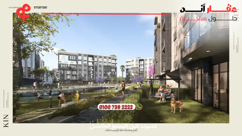 كمبوند كين التجمع الخامس Kin Compound