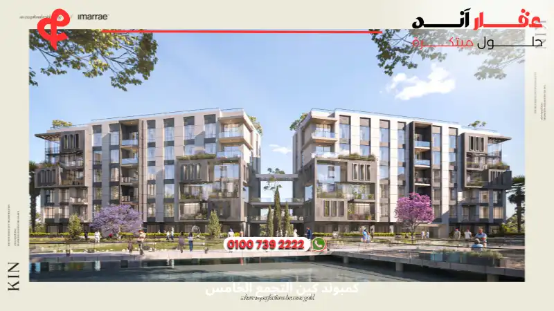 كمبوند كين التجمع الخامس Kin Compound