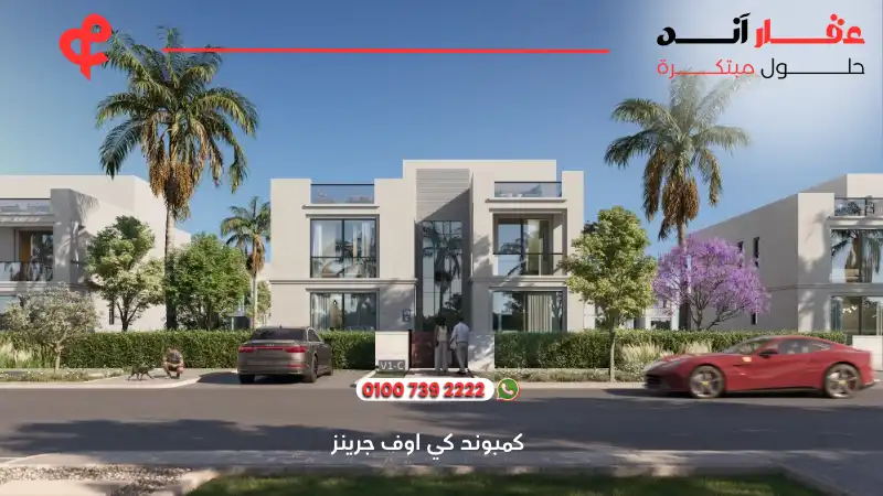 كمبوند كي اوف جرينز Key of Greens New Zayed