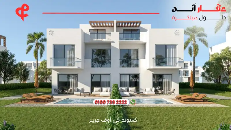 كمبوند كي اوف جرينز زايد الجديد Key of Greens New Zayed