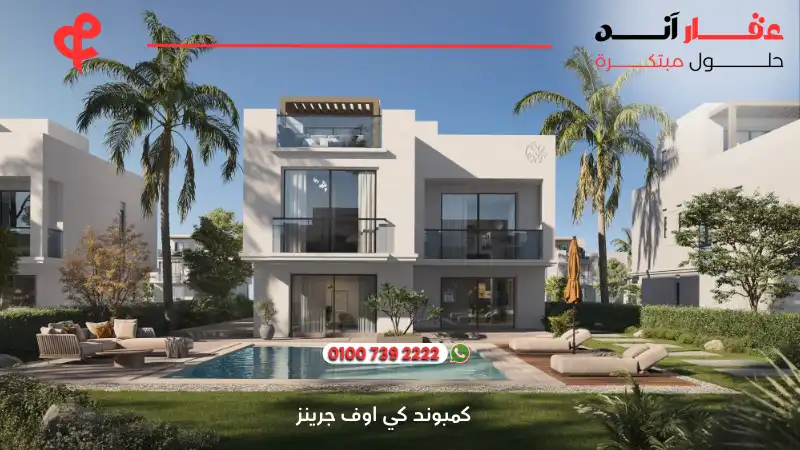 كمبوند كي اوف جرينز زايد الجديد Key of Greens New Zayed