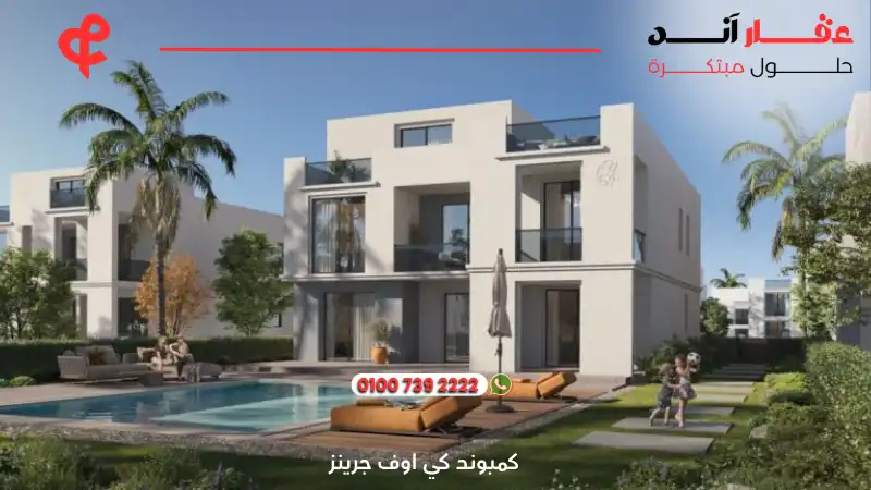 كمبوند كي اوف جرينز زايد الجديد Key of Greens New Zayed