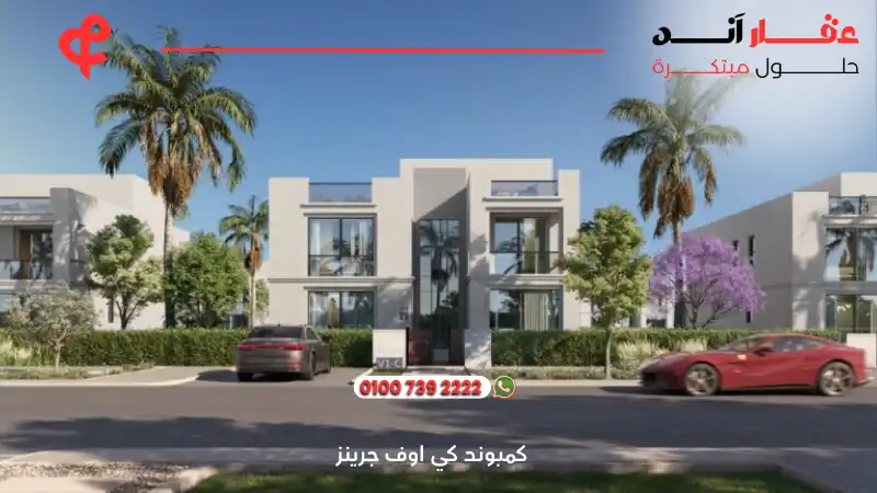 كمبوند كي اوف جرينز زايد الجديد Key of Greens New Zayed