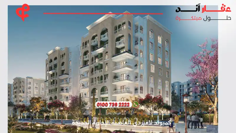 كمبوند لافيردي العاصمة الإدارية الجديدة La Verde New Capital