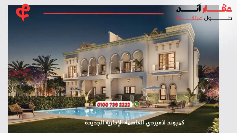 كمبوند لافيردي العاصمة الإدارية الجديدة La Verde New Capital