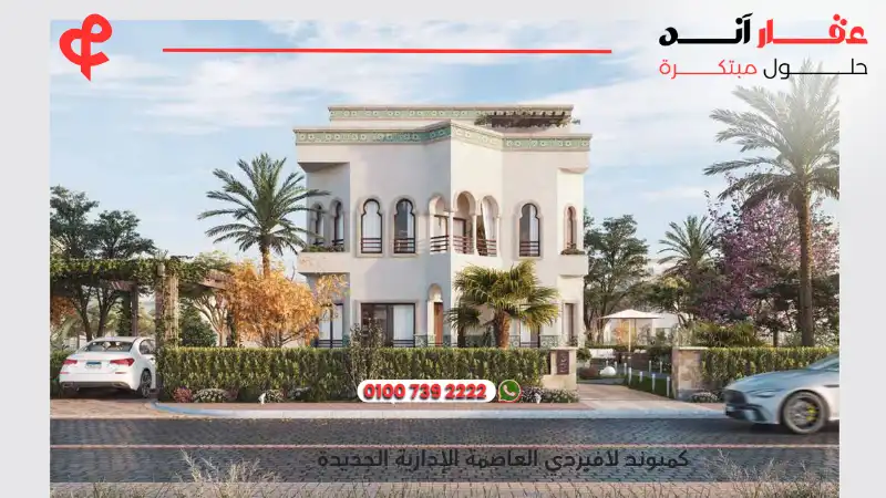 كمبوند لافيردي العاصمة الإدارية الجديدة La Verde New Capital