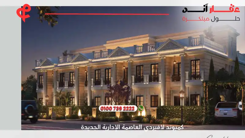 كمبوند لافيردي العاصمة الإدارية الجديدة La Verde New Capital