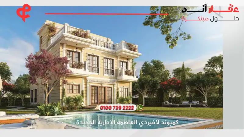 كمبوند لافيردي العاصمة الإدارية الجديدة La Verde New Capital