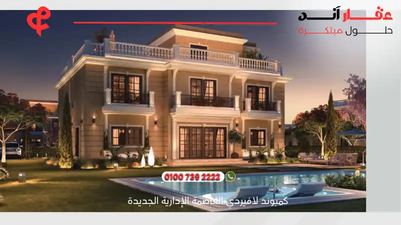 كمبوند لافيردي العاصمة الإدارية الجديدة La Verde New Capital