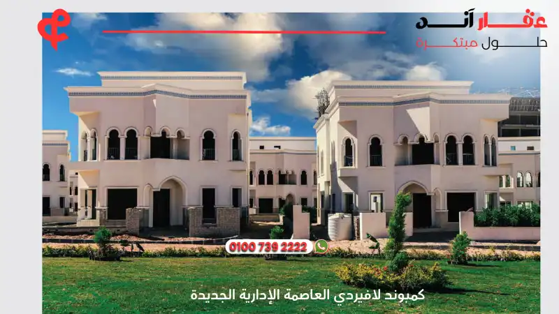 كمبوند لافيردي العاصمة الإدارية الجديدة La Verde New Capital