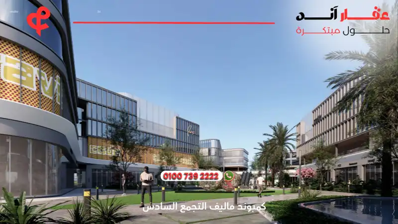 كمبوند ماليف التجمع السادس Maliv New Cairo