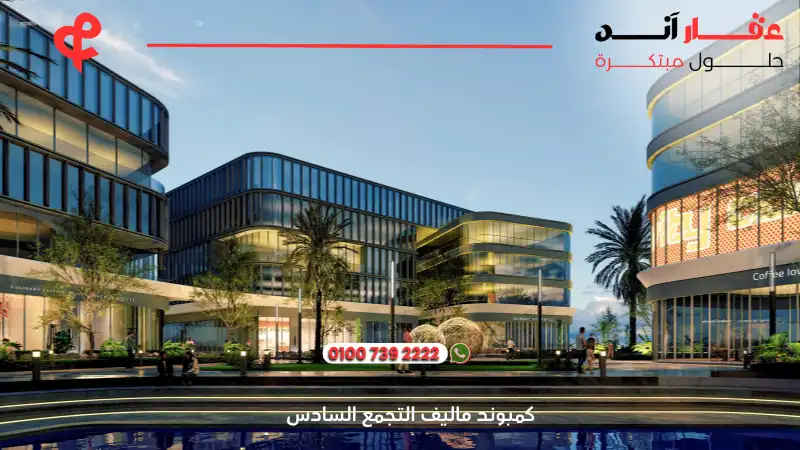 كمبوند ماليف التجمع السادس Maliv New Cairo