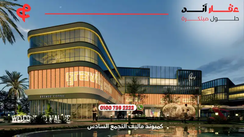 كمبوند ماليف التجمع السادس Maliv New Cairo