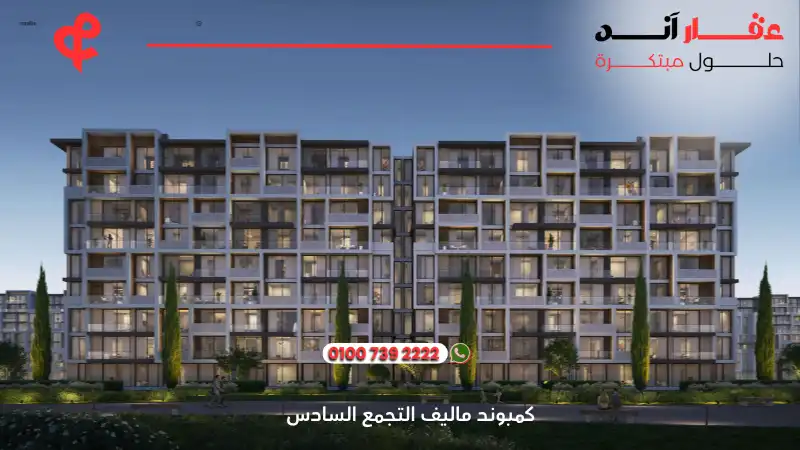 كمبوند ماليف التجمع السادس Maliv New Cairo