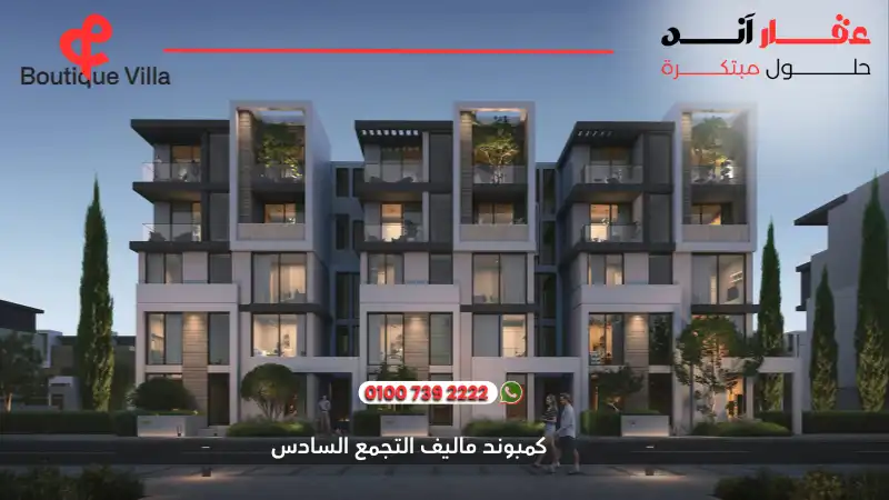 كمبوند ماليف التجمع السادس Maliv New Cairo