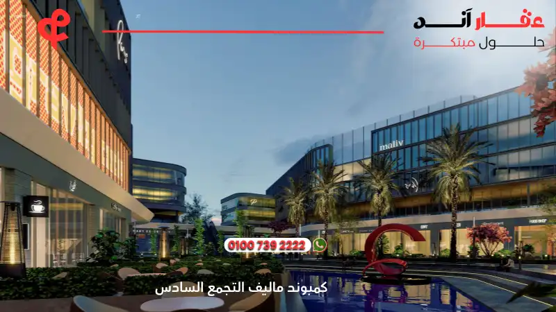 كمبوند ماليف التجمع السادس Maliv New Cairo