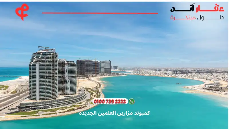 كمبوند مزارين العلمين الجديدة mazarine new alamein