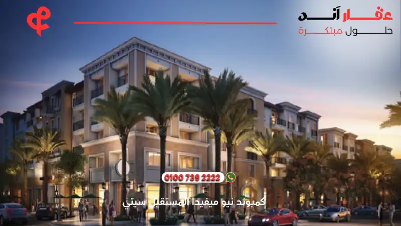كمبوند نيو ميفيدا المستقبل سيتي New Mivida Compound