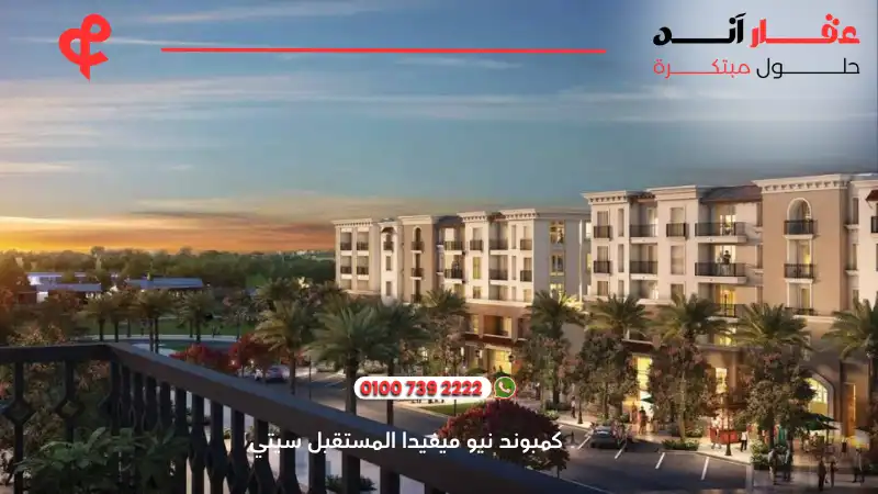 كمبوند نيو ميفيدا المستقبل سيتي New Mivida Compound