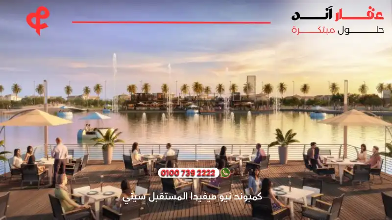 كمبوند نيو ميفيدا المستقبل سيتي New Mivida Compound