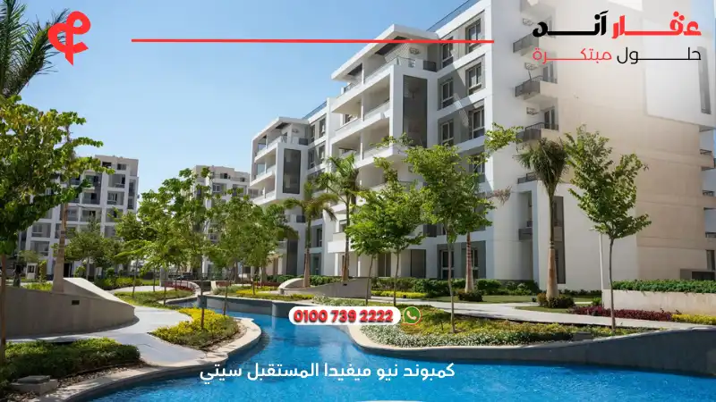 كمبوند نيو ميفيدا المستقبل سيتي New Mivida Compound