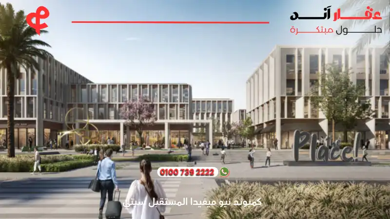 كمبوند نيو ميفيدا المستقبل سيتي New Mivida Compound