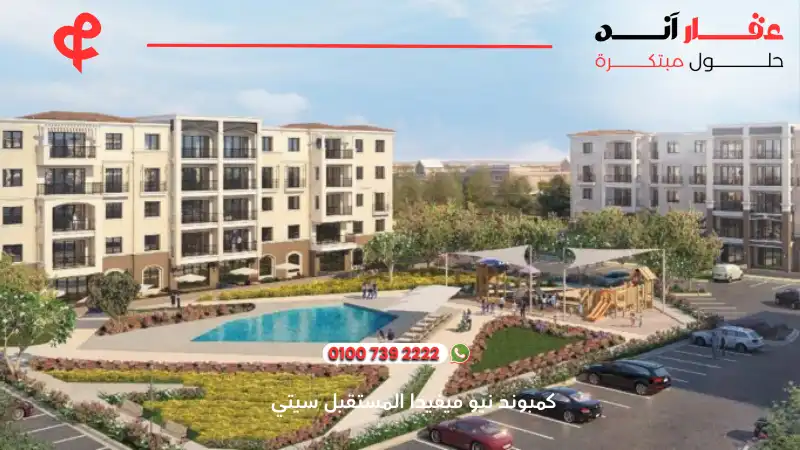 كمبوند نيو ميفيدا المستقبل سيتي New Mivida Compound