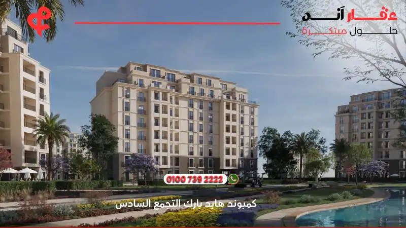 كمبوند هايد بارك التجمع السادس Hyde Park New Cairo