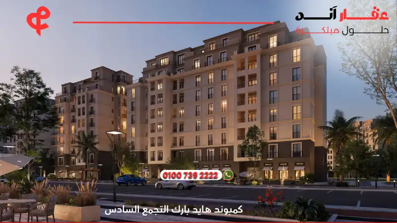 كمبوند هايد بارك التجمع السادس Hyde Park New Cairo