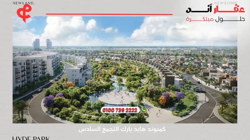 كمبوند هايد بارك التجمع السادس Hyde Park New Cairo