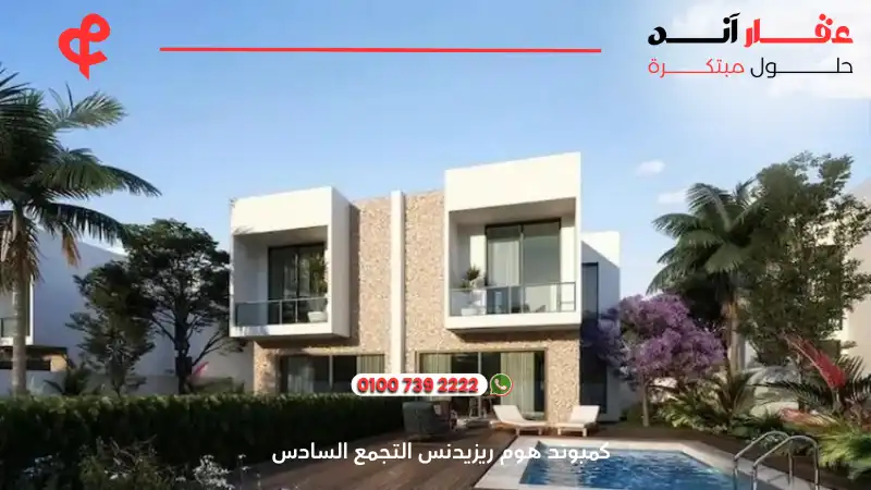 كمبوند هوم ريزيدنس التجمع السادس Home Residence