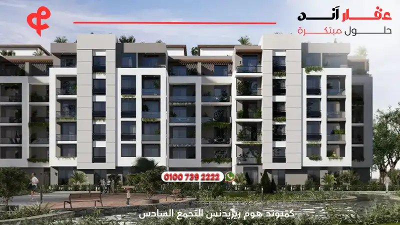 كمبوند هوم ريزيدنس التجمع السادس Home Residence