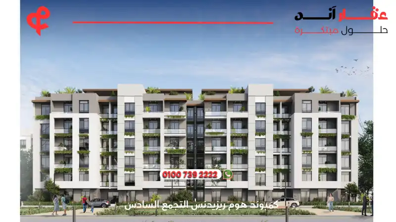 كمبوند هوم ريزيدنس التجمع السادس Home Residence