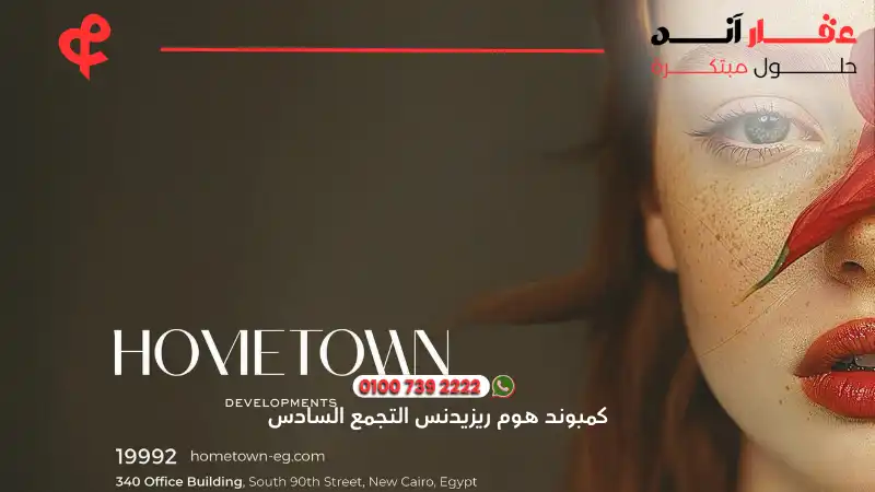 كمبوند هوم ريزيدنس التجمع السادس Home Residence