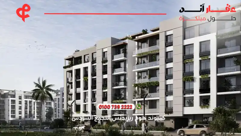 كمبوند هوم ريزيدنس التجمع السادس Home Residence