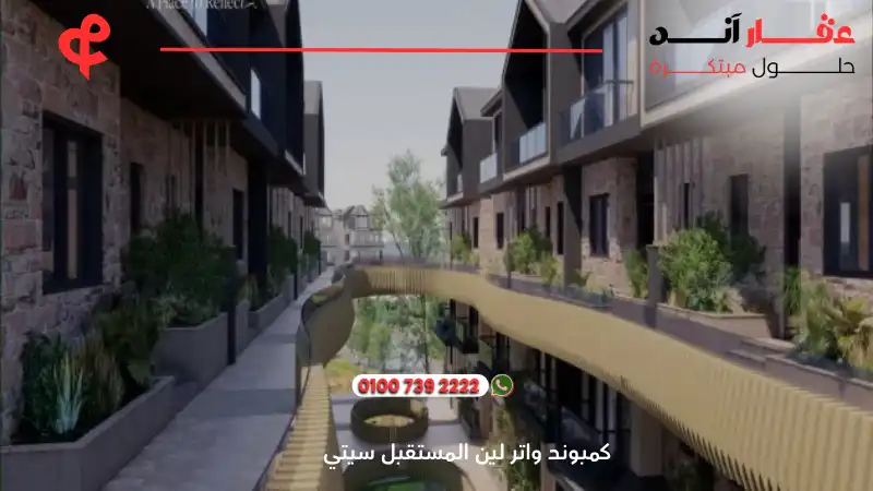 كمبوند واتر لين المستقبل سيتي Waterlyn Mostakbal City