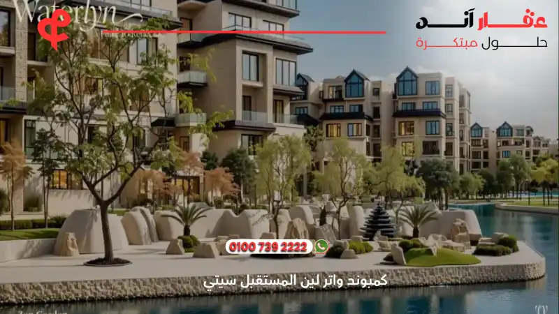 كمبوند واتر لين المستقبل سيتي Waterlyn Mostakbal City