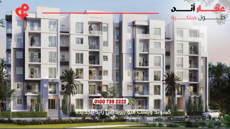 كمبوند ويست فيو ريزيدنس زايد الجديدة West View Residence