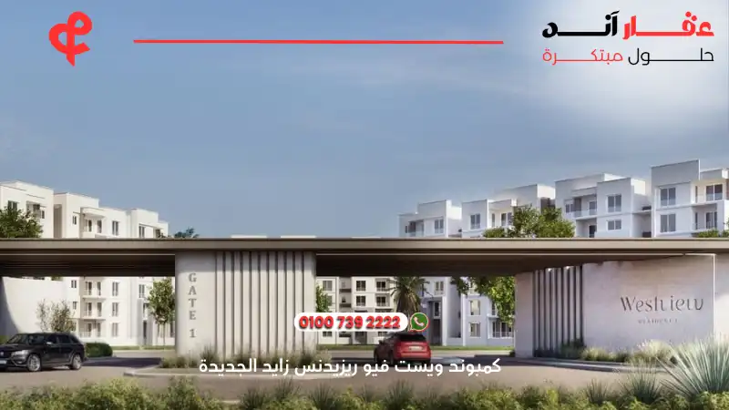 كمبوند ويست فيو ريزيدنس زايد الجديدة West View Residence