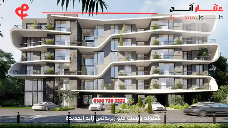 كمبوند ويست فيو ريزيدنس زايد الجديدة West View Residence