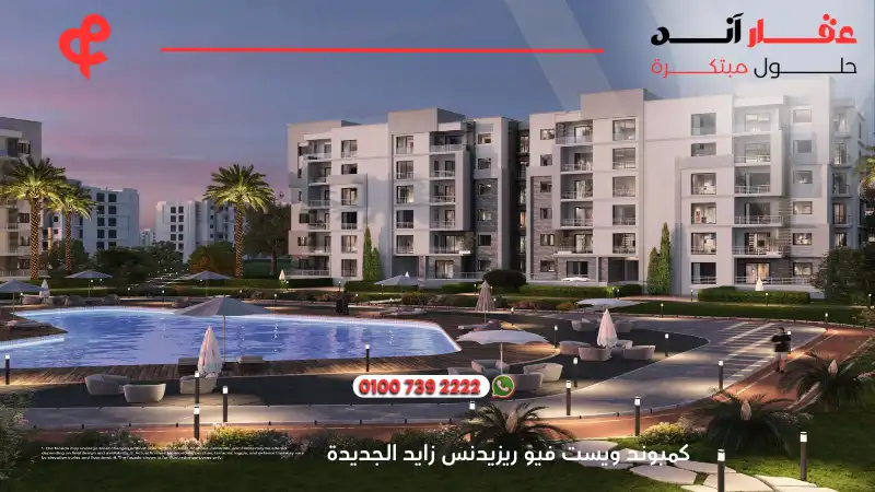 كمبوند ويست فيو ريزيدنس زايد الجديدة West View Residence