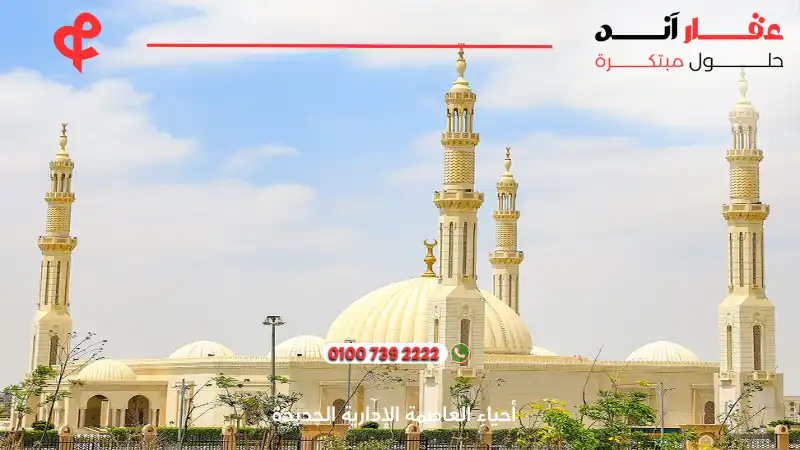 أحياء العاصمة الإدارية الجديدة