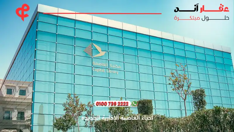 أحياء العاصمة الإدارية الجديدة