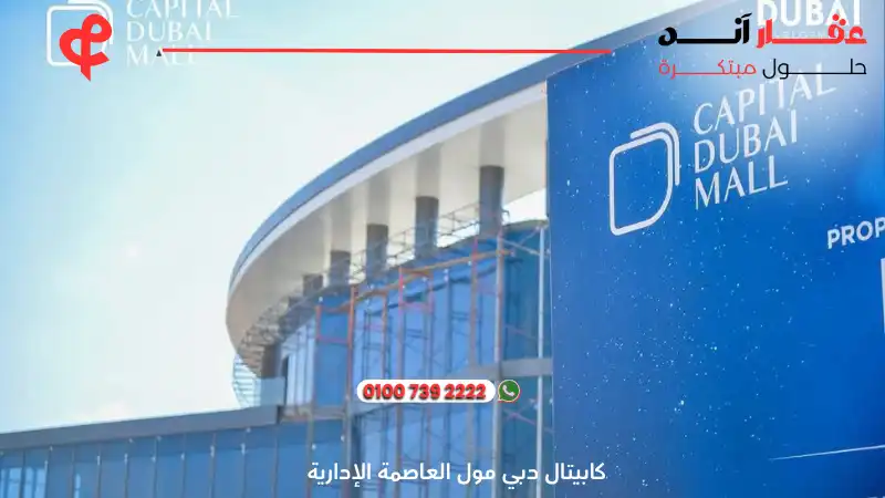 كابيتال دبي مول العاصمة الإدارية Capital Dubai Mall