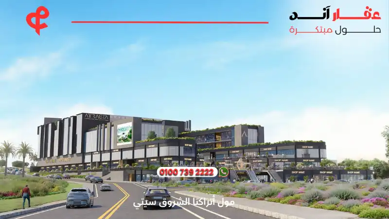 مول أتراكتا الشروق سيتي atracta mall