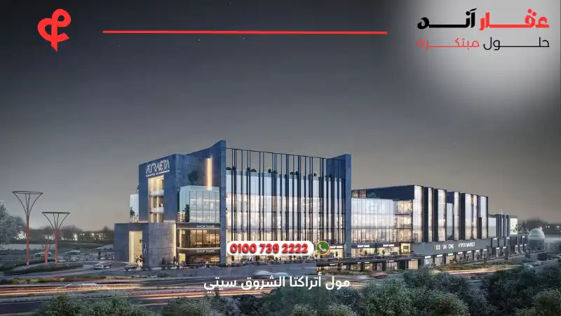 مول أتراكتا الشروق سيتي atracta mall
