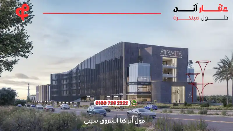 مول أتراكتا الشروق سيتي atracta mall