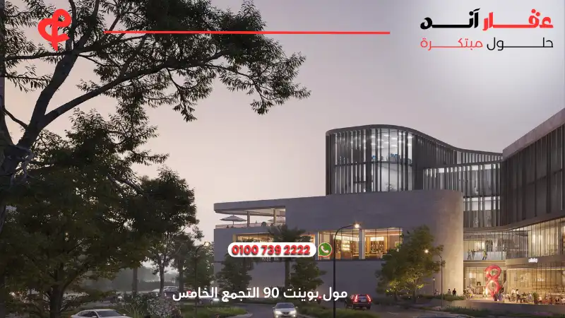 مول بوينت 90 التجمع الخامس Point 90 New Cairo