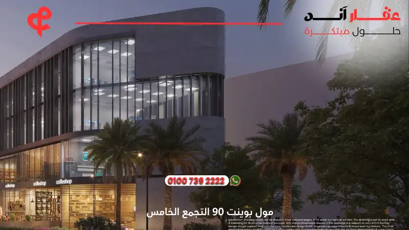 مول بوينت 90 التجمع الخامس Point 90 New Cairo