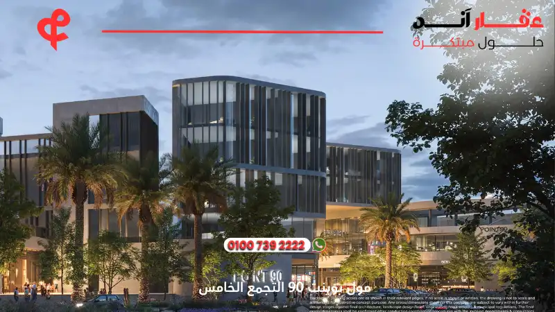 مول بوينت 90 التجمع الخامس Point 90 New Cairo